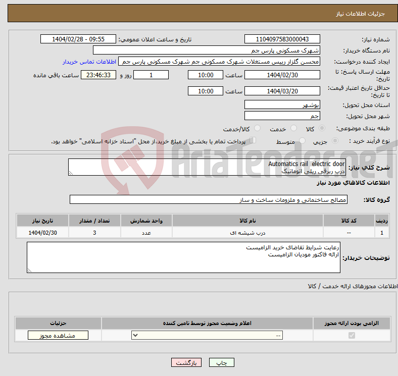 تصویر کوچک آگهی نیاز انتخاب تامین کننده-Automatics rail electric door درب ربرقی ریلی اتوماتیک 