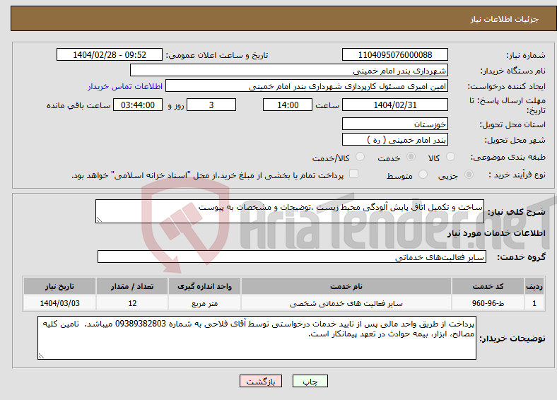 تصویر کوچک آگهی نیاز انتخاب تامین کننده-ساخت و تکمیل اتاق پایش آلودگی محیط زیست .توضیحات و مشخصات به پیوست