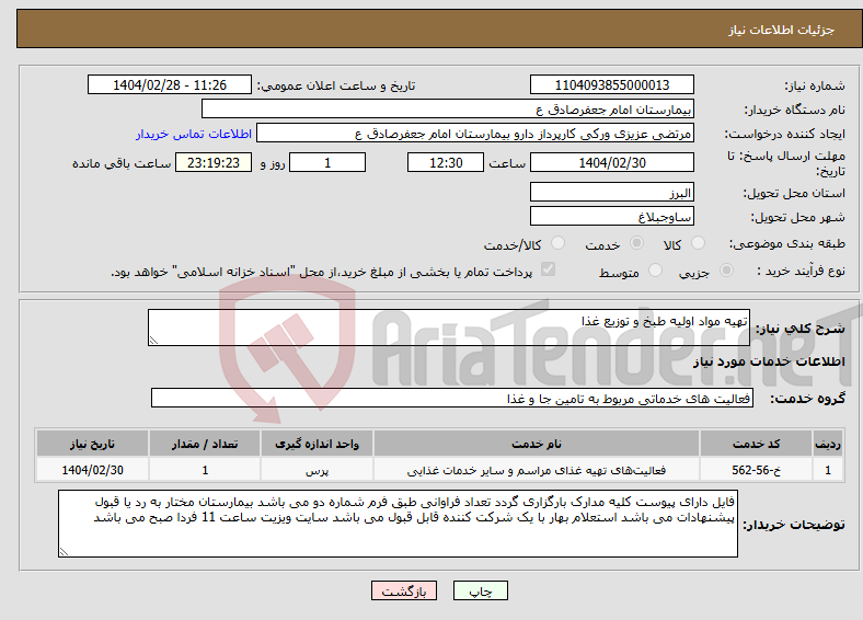تصویر کوچک آگهی نیاز انتخاب تامین کننده-تهیه مواد اولیه طبخ و توزیع غذا 