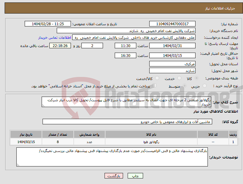 تصویر کوچک آگهی نیاز انتخاب تامین کننده-رگولاتور صنعتی 2 مرحله ای جهت اتصال به سیلندر مطابق با شرح فایل پیوست/ تحویل کالا درب انبار شرکت خریدار 