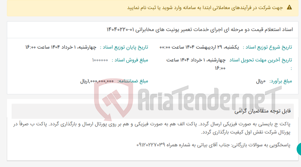 تصویر کوچک آگهی اسناد استعلام قیمت دو مرحله ای اجرای خدمات تعمیر یونیت های مخابراتی 01-14040220
