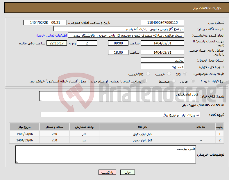 تصویر کوچک آگهی نیاز انتخاب تامین کننده-کابل ابزاردقیقی