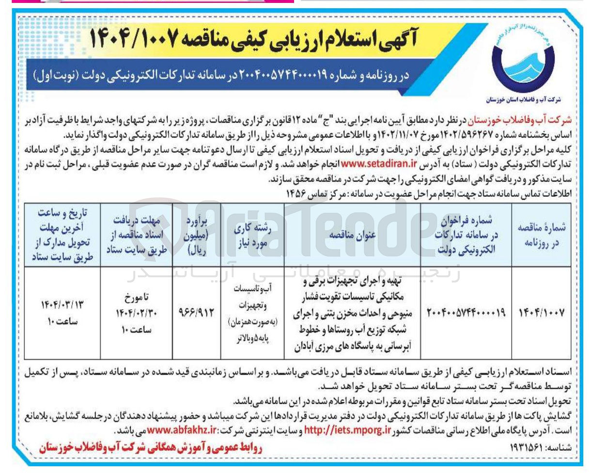 تصویر کوچک آگهی تهیه و اجرای تجهیزات برقی و مکانیکی تاسیسات تقویت فشار
احداث مخزن بتنی و اجرای شبکه توزیع آب