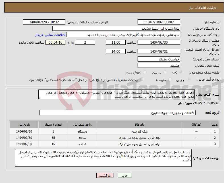 تصویر کوچک آگهی نیاز انتخاب تامین کننده-اجرای کامل تعویض و تعمیر لوله های آتشخوار دیگ آب داغ موتوخانه/هزینه خریدلوله و حمل وتحویل در محل موتورخانه بعهده برنده است/توجه به پیوست الزامی ست.