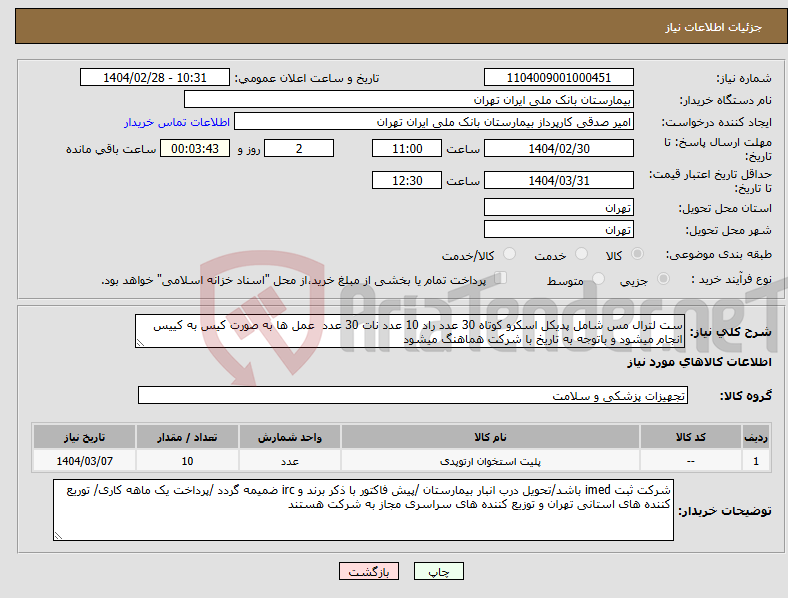 تصویر کوچک آگهی نیاز انتخاب تامین کننده-ست لترال مس شامل پدیکل اسکرو کوتاه 30 عدد راد 10 عدد نات 30 عدد عمل ها به صورت کیس به کییس انجام میشود و باتوجه به تاریخ با شرکت هماهنگ میشود