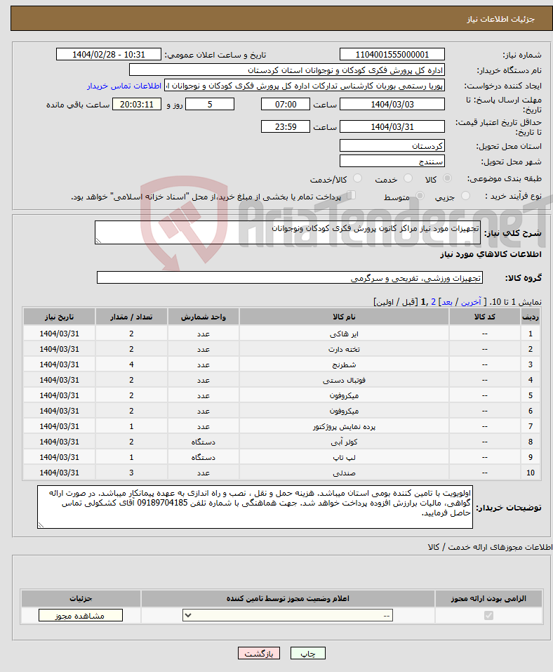 تصویر کوچک آگهی نیاز انتخاب تامین کننده-تجهیزات مورد نیاز مراکز کانون پرورش فکری کودکان ونوجوانان