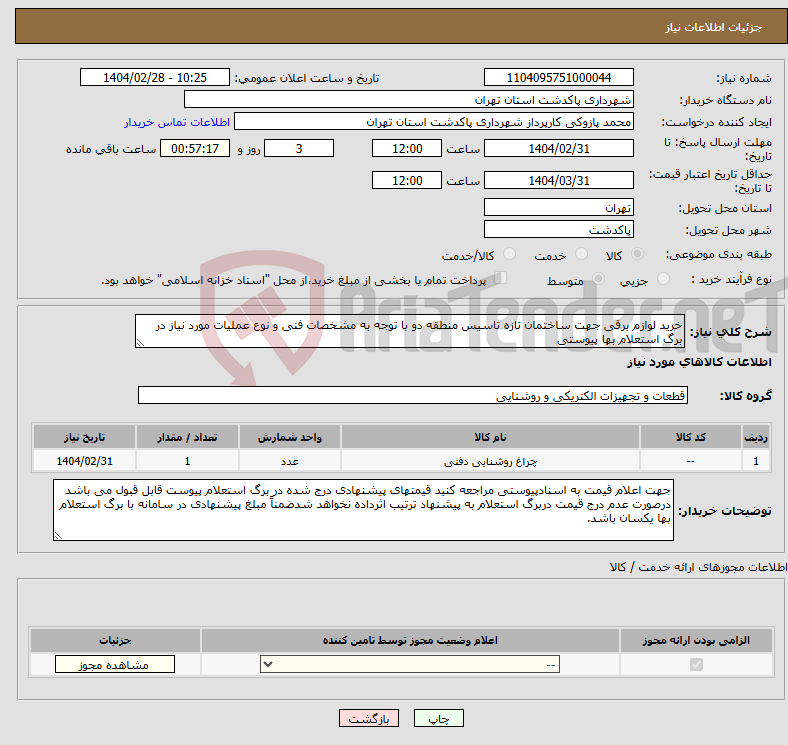 تصویر کوچک آگهی نیاز انتخاب تامین کننده-خرید لوازم برقی جهت ساختمان تازه تاسیس منطقه دو با توجه به مشخصات فنی و نوع عملیات مورد نیاز در برگ استعلام بها پیوستی
