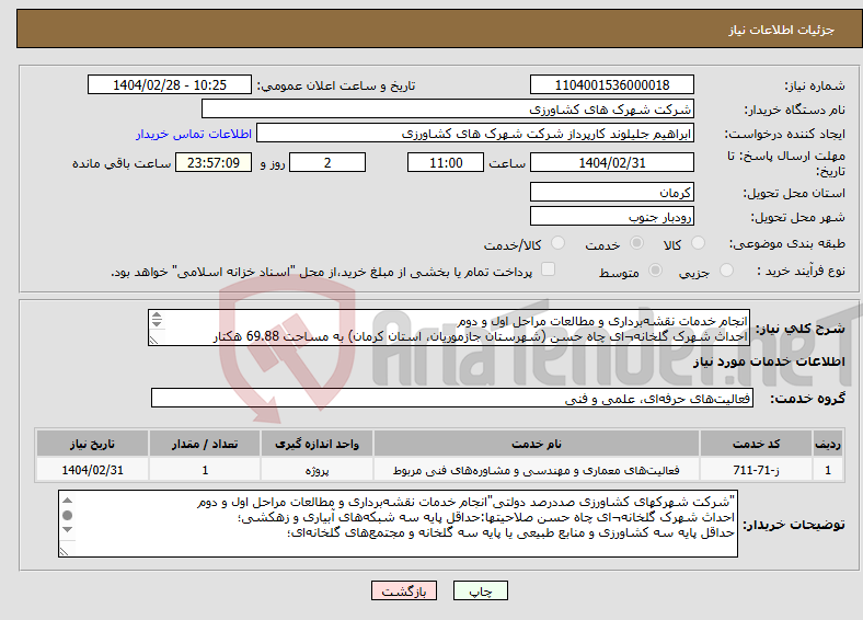 تصویر کوچک آگهی نیاز انتخاب تامین کننده-انجام خدمات نقشه‌برداری و مطالعات مراحل اول و دوم احداث شهرک گلخانه¬ای چاه حسن (شهرستان جازموریان، استان کرمان) به مساحت 69.88 هکتار 