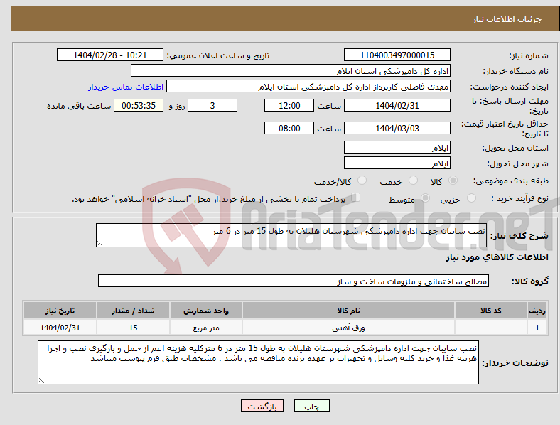تصویر کوچک آگهی نیاز انتخاب تامین کننده-نصب سایبان جهت اداره دامپزشکی شهرستان هلیلان به طول 15 متر در 6 متر