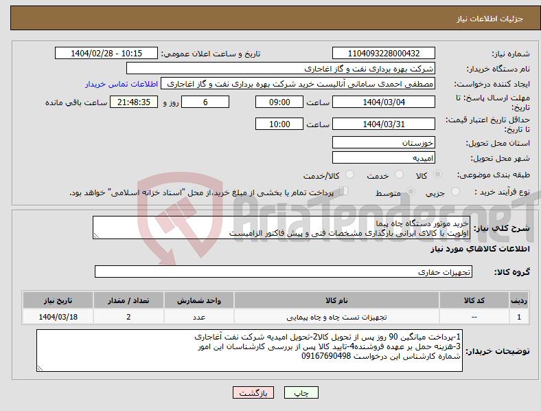 تصویر کوچک آگهی نیاز انتخاب تامین کننده-خرید موتور دستگاه چاه پیما اولویت با کالای ایرانی بارگذاری مشخصات فنی و پیش فاکتور الزامیست
