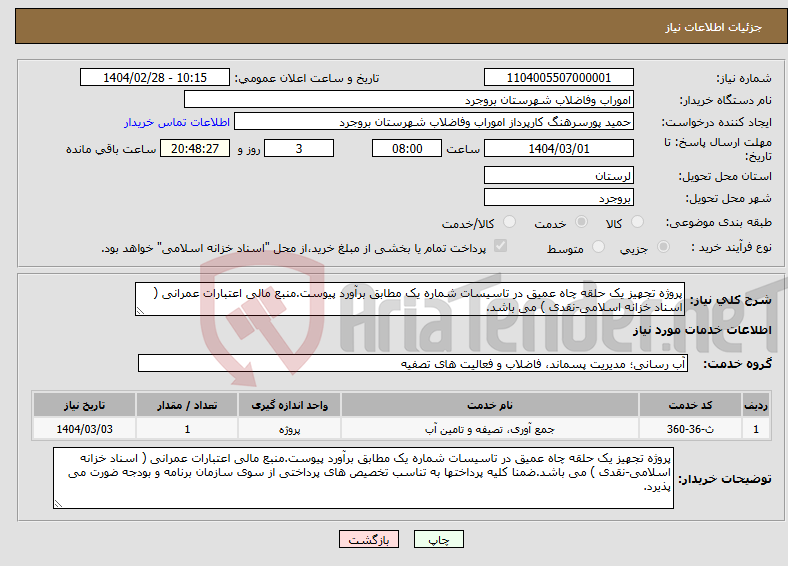 تصویر کوچک آگهی نیاز انتخاب تامین کننده-پروژه تجهیز یک حلقه چاه عمیق در تاسیسات شماره یک مطابق برآورد پیوست.منبع مالی اعتبارات عمرانی ( اسناد خزانه اسلامی-نقدی ) می باشد.
