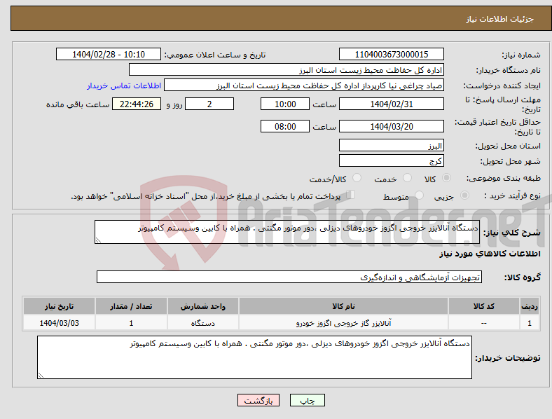 تصویر کوچک آگهی نیاز انتخاب تامین کننده-دستگاه آنالایزر خروجی اگزوز خودروهای دیزلی ،دور موتور مگنتی . همراه با کابین وسیستم کامپیوتر