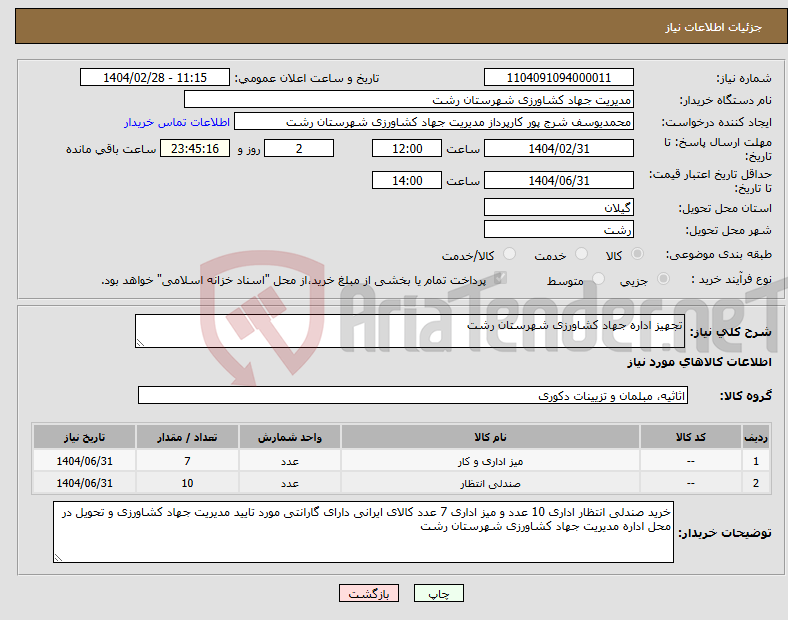 تصویر کوچک آگهی نیاز انتخاب تامین کننده-تجهیز اداره جهاد کشاورزی شهرستان رشت