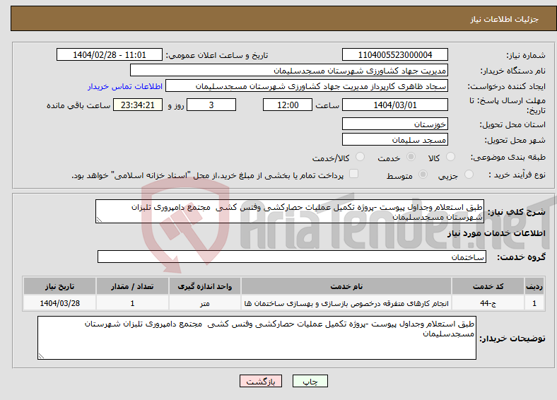 تصویر کوچک آگهی نیاز انتخاب تامین کننده-طبق استعلام وجداول پیوست -پروژه تکمیل عملیات حصارکشی وفنس کشی مجتمع دامپروری تلبزان شهرستان مسجدسلیمان 