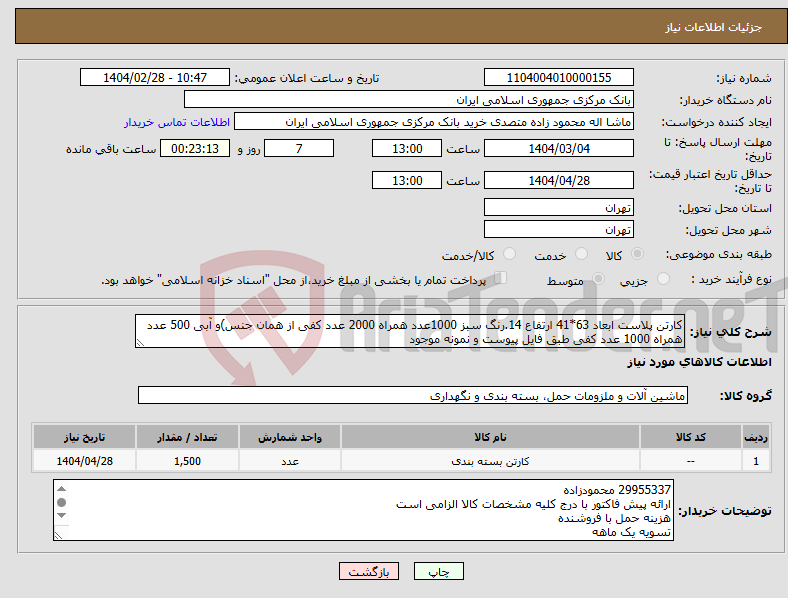 تصویر کوچک آگهی نیاز انتخاب تامین کننده-کارتن پلاست ابعاد 63*41 ارتفاع 14.رنگ سبز 1000عدد همراه 2000 عدد کفی از همان جنس)و آبی 500 عدد همراه 1000 عدد کفی طبق فایل پیوست و نمونه موجود