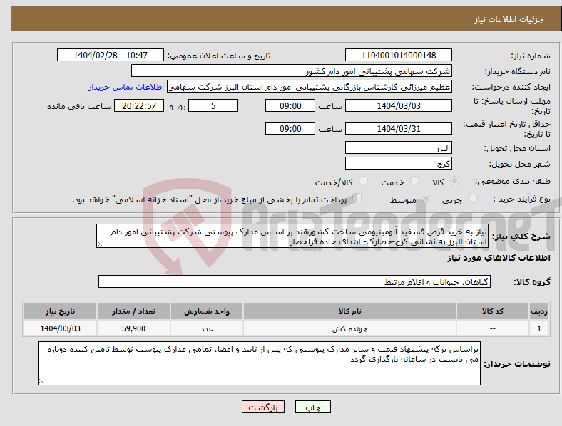 تصویر کوچک آگهی نیاز انتخاب تامین کننده-نیاز به خرید قرص فسفید آلومینیومی ساخت کشورهند بر اساس مدارک پیوستی شرکت پشتیبانی امور دام استان البرز به نشانی کرج-حصارک- ابتدای جاده قزلحصار