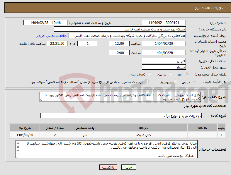 تصویر کوچک آگهی نیاز انتخاب تامین کننده-کابل تست ورزش ... -ایران کد مشابه-اقلام درخواستی پیوست می باشد-اولویت استانی-پیش فاکتور پیوست گردد-مبلغ کل نوشته شود 