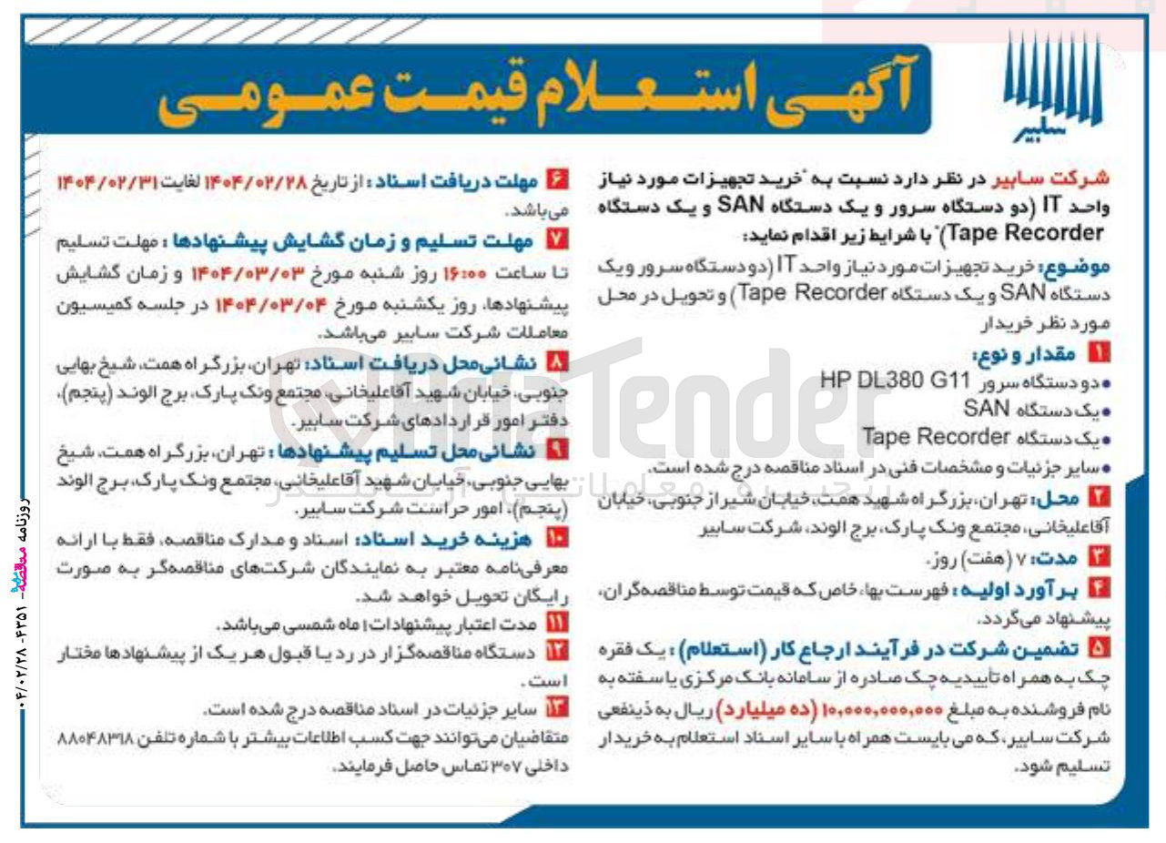 تصویر کوچک آگهی خرید تجهیزات مورد نیاز واحد IT دو دستگاه سرور و یک دستگاه SAN و یک دستگاه Recorder Tape
