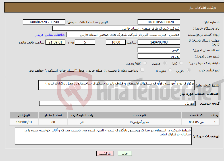 تصویر کوچک آگهی نیاز انتخاب تامین کننده-برگزاری دوره آموزشی فرآوری سنگهای تخصصی و فناوی نانو در سنگهای ساختمانی ( محل برگزاری نیریز ) 