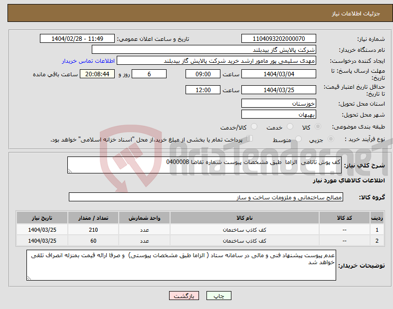 تصویر کوچک آگهی نیاز انتخاب تامین کننده-کف پوش تاتامی الزاما طبق مشخصات پیوست شماره تقاضا 0400008