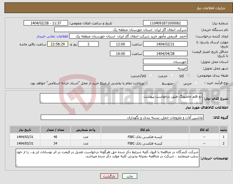 تصویر کوچک آگهی نیاز انتخاب تامین کننده-دو قلم جامبوبگ طبق درخواست پیوست