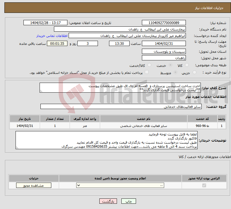تصویر کوچک آگهی نیاز انتخاب تامین کننده-اجرت ساخت استیشین پرستاری و قفسه ام دی اف طبق مشخصات پیوست **لیست درخواستی قیمت گذاری گردد**
