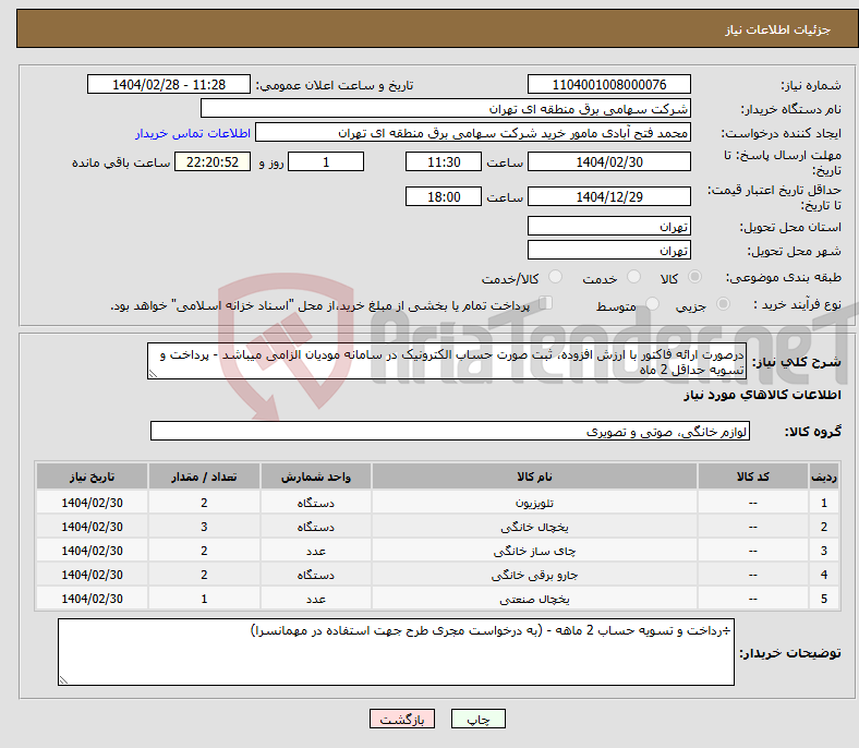 تصویر کوچک آگهی نیاز انتخاب تامین کننده-درصورت ارائه فاکتور با ارزش افزوده، ثبت صورت حساب الکترونیک در سامانه مودیان الزامی میباشد - پرداخت و تسویه حداقل 2 ماه