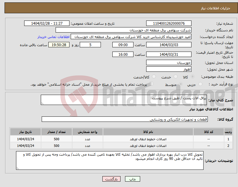 تصویر کوچک آگهی نیاز انتخاب تامین کننده-یراق آلات پست / طبق شرح پیوست 