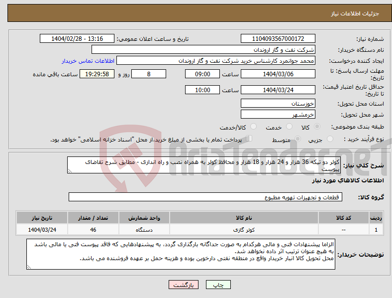 تصویر کوچک آگهی نیاز انتخاب تامین کننده-کولر دو تیکه 36 هزار و 24 هزار و 18 هزار و محافظ کولر به همراه نصب و راه اندازی - مطابق شرح تقاضای پیوست