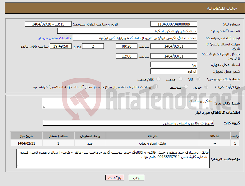 تصویر کوچک آگهی نیاز انتخاب تامین کننده-مانکن پرستاری