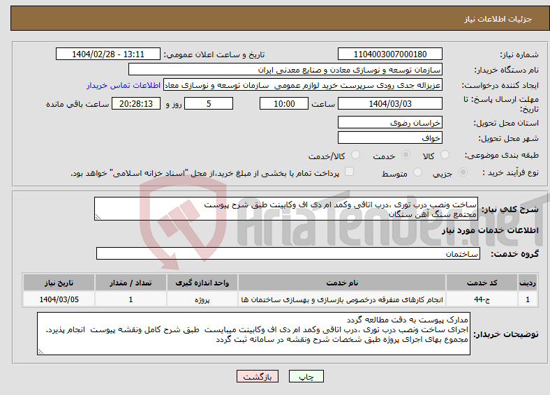 تصویر کوچک آگهی نیاز انتخاب تامین کننده-ساخت ونصب درب توری ،درب اتاقی وکمد ام دی اف وکابینت طبق شرح پیوست مجتمع سنگ آهن سنگان