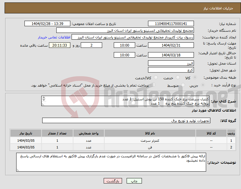 تصویر کوچک آگهی نیاز انتخاب تامین کننده-کنترل سرعت برج خنک کننده 150 تن بوش استیل 1 عدد پروانه برج خنک کننده پنج پره 1 عدد سرویس و تعویض کالاهای فوق 1 مرحله 
