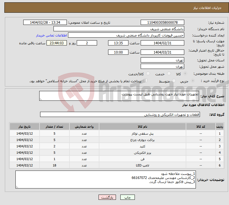تصویر کوچک آگهی نیاز انتخاب تامین کننده-تجهیزات مورد نیاز جهت روشنایی طبق لیست پیوست