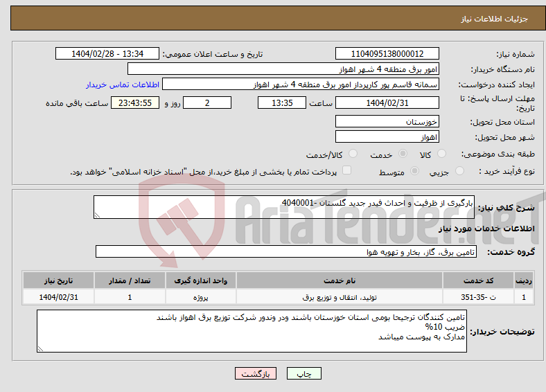 تصویر کوچک آگهی نیاز انتخاب تامین کننده-بارگیری از ظرفیت و احداث فیدر جدید گلستان -4040001