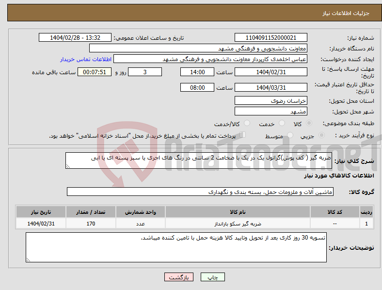 تصویر کوچک آگهی نیاز انتخاب تامین کننده-ضربه گیر ( کف پوش)گرانول یک در یک با ضخامت 2 سانتی در رنگ های اجری یا سبز پسته ای یا ابی