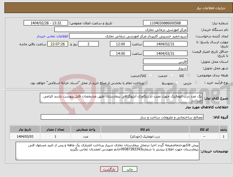 تصویر کوچک آگهی نیاز انتخاب تامین کننده-یک عدد درب اتوماتیک جهت نصب در ریکاوری آنژیوگرافی بیمارستان طبق مشخصات فایل پیوست بازدید الزامی میباشد 