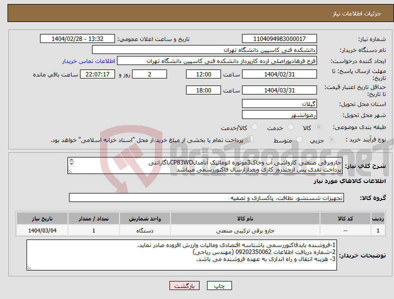 تصویر کوچک آگهی نیاز انتخاب تامین کننده-جاروبرقی صنعتی کارواشی آب وخاک3موتوره اتوماتیک آنامدلCP83WDباگارانتی پرداخت نقدی پس ازچندروز کاری وبعدازارسال فاکتوررسمی میباشد 
