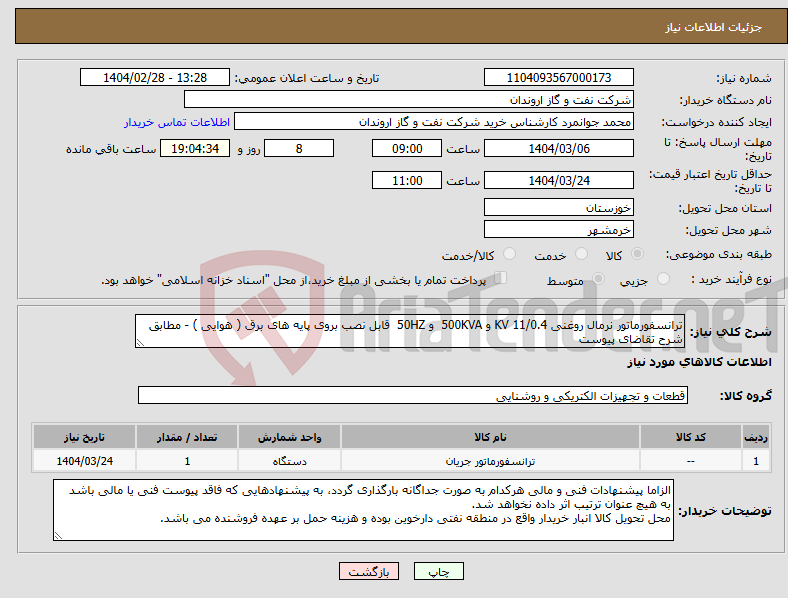 تصویر کوچک آگهی نیاز انتخاب تامین کننده-ترانسفورماتور نرمال روغنی 11/0.4 KV و 500KVA و 50HZ قابل نصب بروی پایه های برق ( هوایی ) - مطابق شرح تقاضای پیوست 