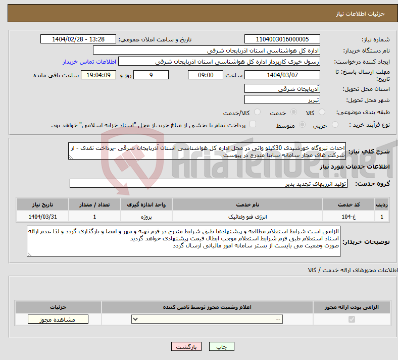 تصویر کوچک آگهی نیاز انتخاب تامین کننده-احداث نیروگاه خورشیدی 30کیلو واتی در محل اداره کل هواشناسی استان آذربایجان شرقی -پرداخت نقدی - از شرکت های مجاز سامانه سابتا مندرج در پیوست 
