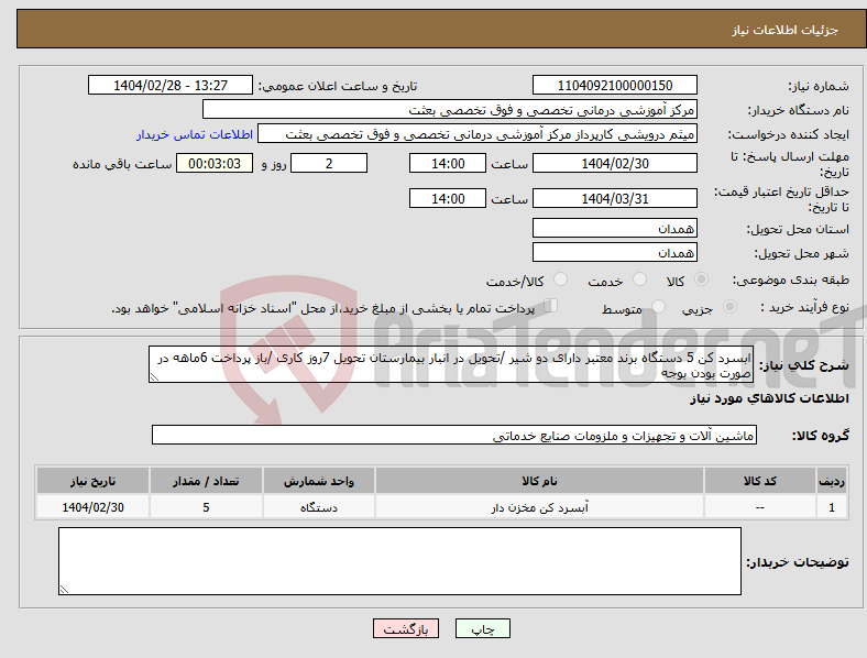 تصویر کوچک آگهی نیاز انتخاب تامین کننده-ابسرد کن 5 دستگاه برند معتبر دارای دو شیر /تحویل در انبار بیمارستان تحویل 7روز کاری /باز پرداخت 6ماهه در صورت بودن بوجه
