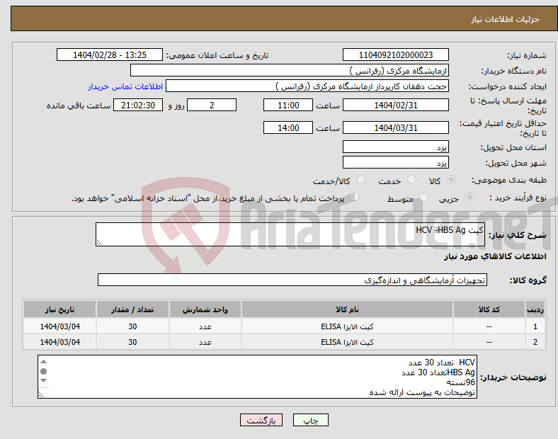 تصویر کوچک آگهی نیاز انتخاب تامین کننده-کیت HCV -HBS Ag