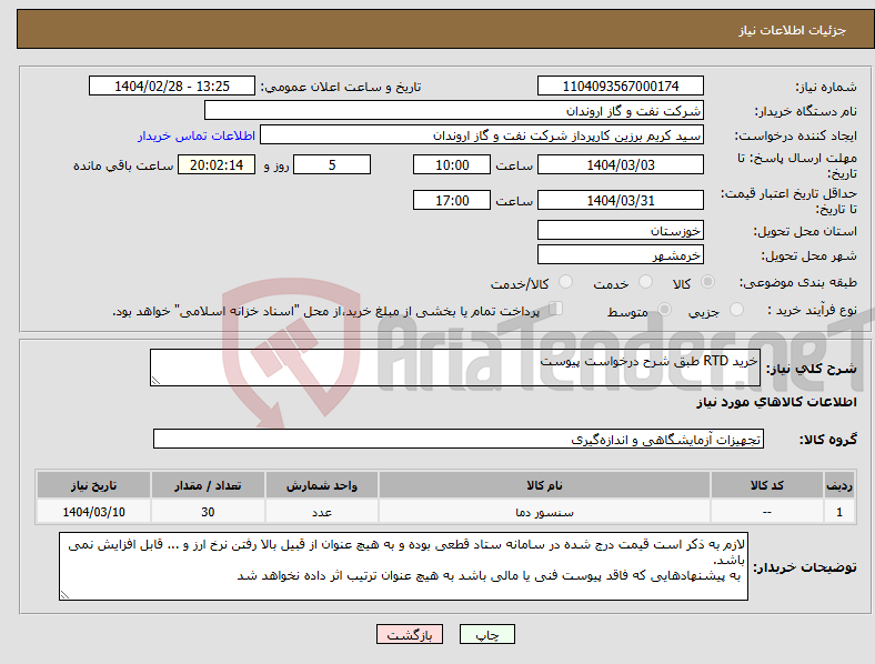 تصویر کوچک آگهی نیاز انتخاب تامین کننده-خرید RTD طبق شرح درخواست پیوست