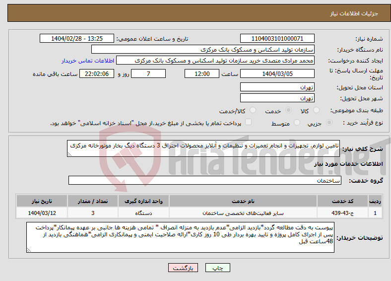 تصویر کوچک آگهی نیاز انتخاب تامین کننده-تامین لوازم، تجهیزات و انجام تعمیرات و تنظیمات و آنلایز محصولات احتراق 3 دستگاه دیگ بخار موتورخانه مرکزی
