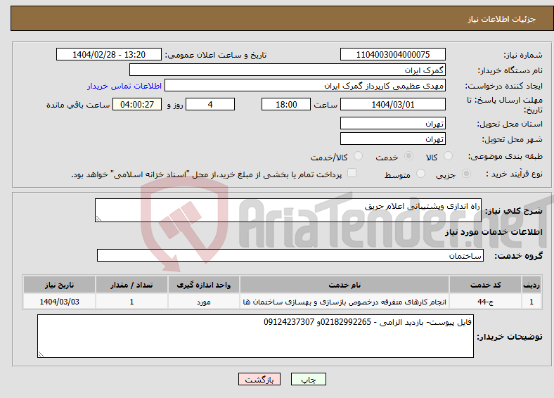 تصویر کوچک آگهی نیاز انتخاب تامین کننده-راه اندازی وپشتیبانی اعلام حریق