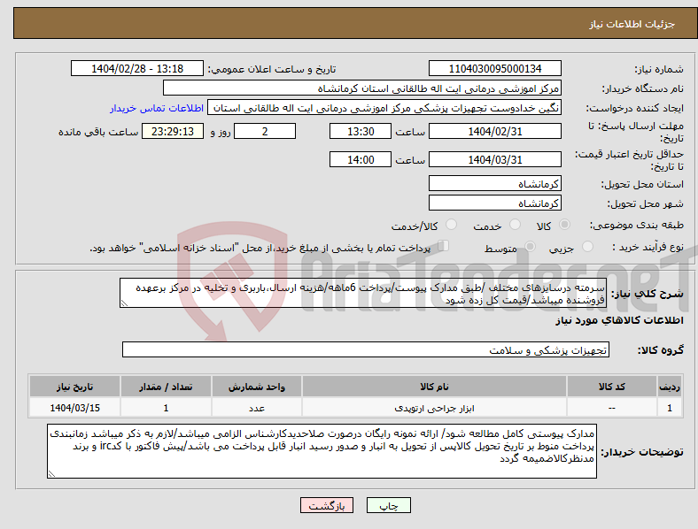 تصویر کوچک آگهی نیاز انتخاب تامین کننده-سرمته درسایزهای مختلف /طبق مدارک پیوست/پرداخت 6ماهه/هزینه ارسال،باربری و تخلیه در مرکز برعهده فروشنده میباشد/قیمت کل زده شود