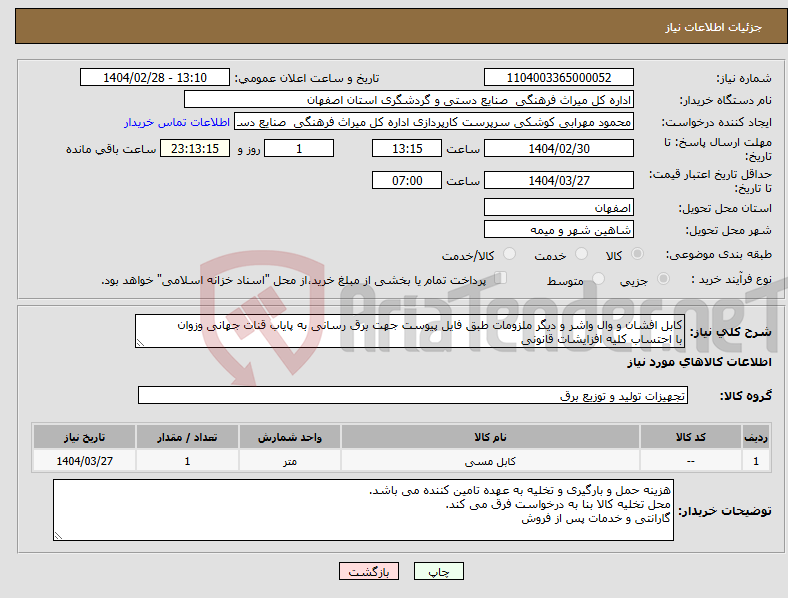 تصویر کوچک آگهی نیاز انتخاب تامین کننده-کابل افشان و وال واشر و دیگر ملزومات طبق فایل پیوست جهت برق رسانی به پایاب قنات جهانی وزوان با احتساب کلیه افزایشات قانونی