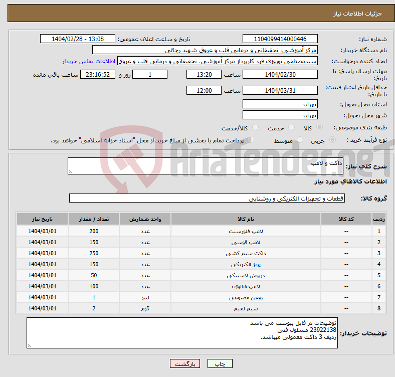 تصویر کوچک آگهی نیاز انتخاب تامین کننده-داکت و لامپ