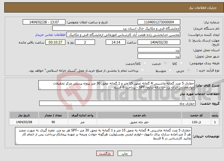 تصویر کوچک آگهی نیاز انتخاب تامین کننده-حفاری 5 عدد گمانه ماشینی 4 گمانه عمق 15 متر و 1 گمانه عمق 30 متر پروژه پردیس مرکز تحقیقات موادمعدنی ایران یزد –با ارائه نتایج- SPT - پرداخت 6 قسط