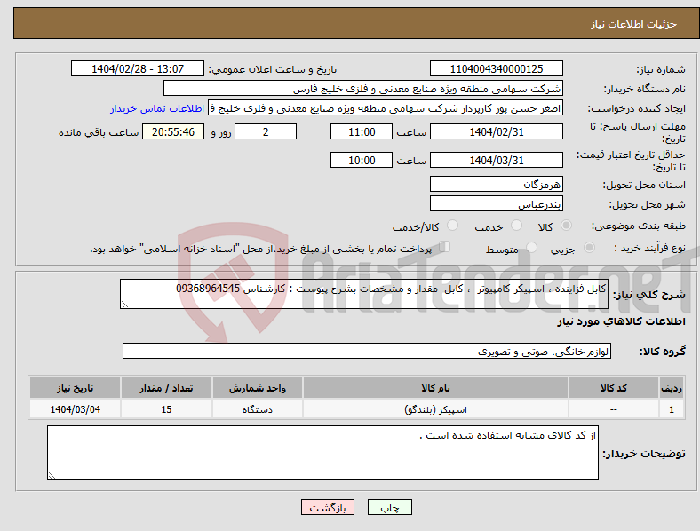 تصویر کوچک آگهی نیاز انتخاب تامین کننده-کابل فزاینده ، اسپیکر کامپیوتر ، کابل مقدار و مشخصات بشرح پیوست : کارشناس 09368964545