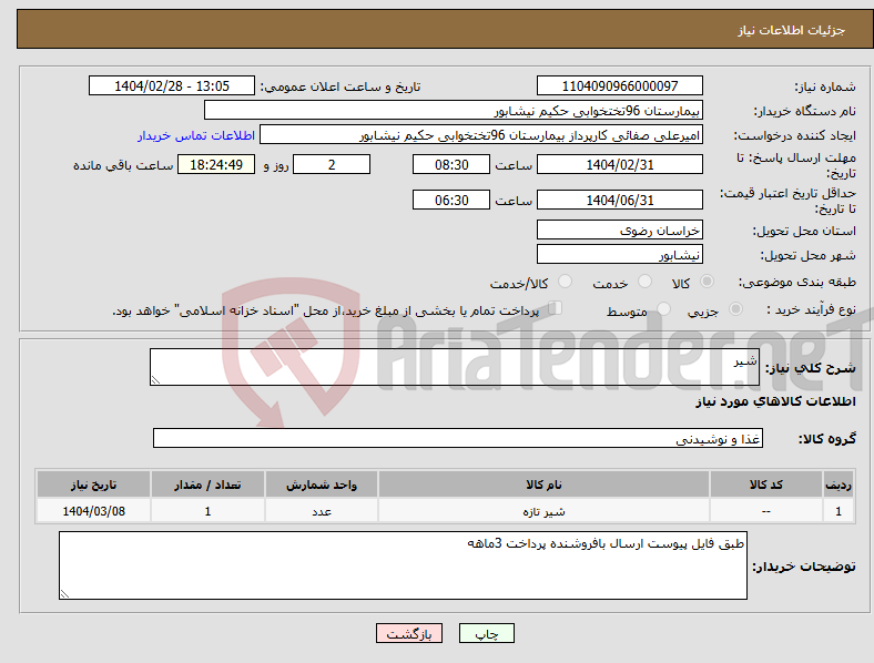 تصویر کوچک آگهی نیاز انتخاب تامین کننده-شیر